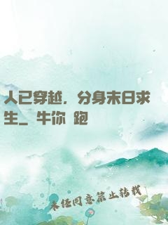 人已穿越，分身末日求生