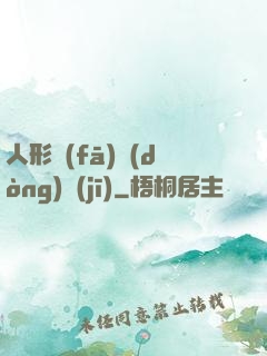 人形發(fā)動(dòng)機(jī)