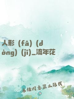 人形發(fā)動(dòng)機(jī)