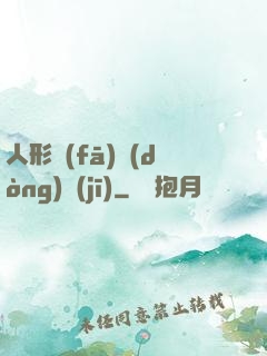 人形發(fā)動(dòng)機(jī)