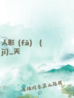 人形發(fā)動機(jī)
