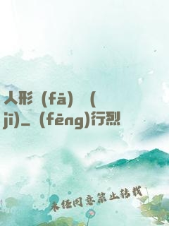 人形發(fā)動機(jī)