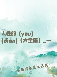 人性的優(yōu)點(diǎn)（大全集）