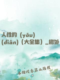 人性的優(yōu)點(diǎn)（大全集）