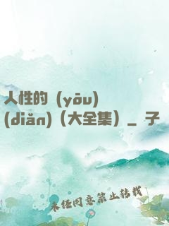 人性的優(yōu)點(diǎn)（大全集）