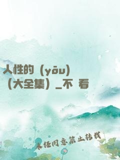 人性的優(yōu)點（大全集）