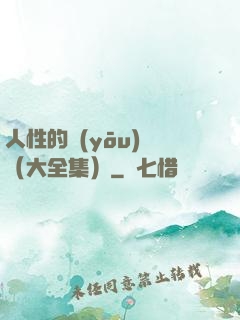 人性的優(yōu)點（大全集）