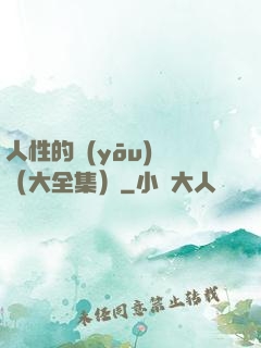 人性的優(yōu)點（大全集）