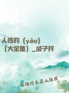 人性的優(yōu)點（大全集）