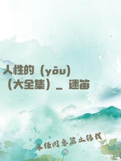 人性的優(yōu)點（大全集）