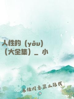 人性的優(yōu)點（大全集）