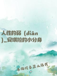 人性的弱點(diǎn)