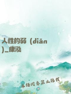 人性的弱點(diǎn)