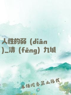 人性的弱點(diǎn)