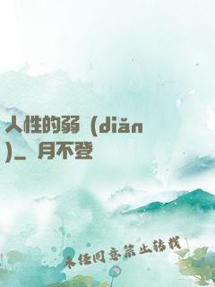 人性的弱點(diǎn)