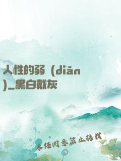 人性的弱點(diǎn)