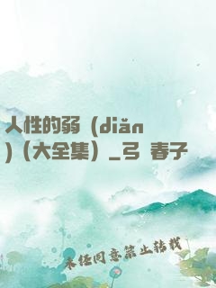 人性的弱點(diǎn)（大全集）