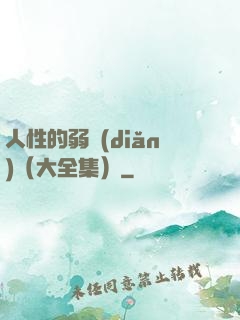 人性的弱點(diǎn)（大全集）