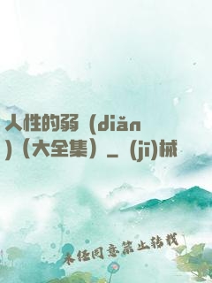人性的弱點(diǎn)（大全集）