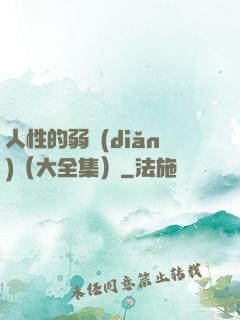 人性的弱點(diǎn)（大全集）