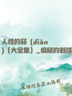 人性的弱點(diǎn)（大全集）