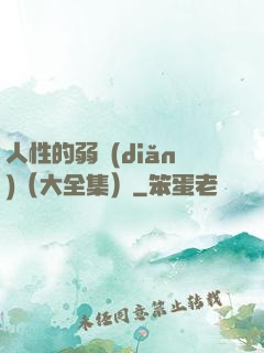 人性的弱點(diǎn)（大全集）