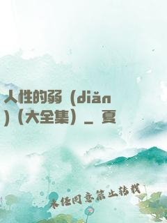 人性的弱點(diǎn)（大全集）