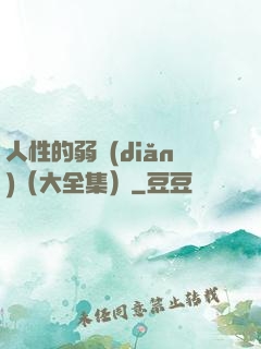 人性的弱點(diǎn)（大全集）