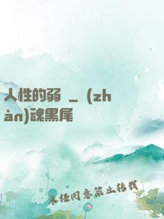 人性的弱點