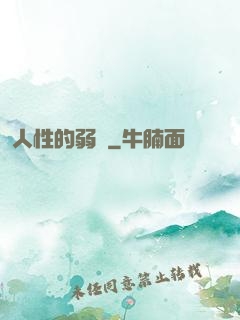 人性的弱點