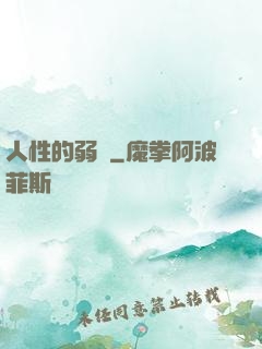 人性的弱點