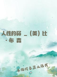 人性的弱點
