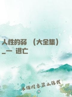 人性的弱點（大全集）