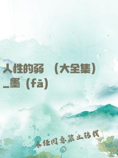 人性的弱點（大全集）