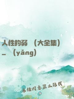 人性的弱點（大全集）