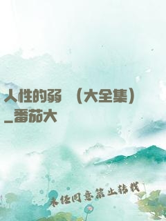 人性的弱點（大全集）