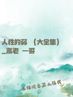 人性的弱點（大全集）