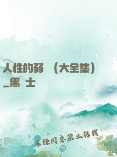 人性的弱點（大全集）