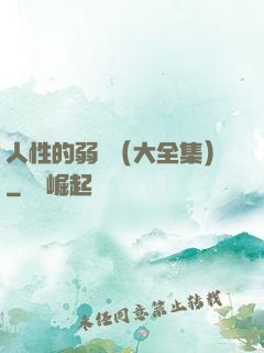 人性的弱點（大全集）