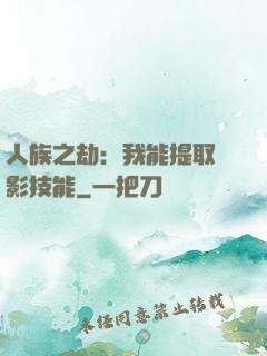 人族之劫：我能提取電影技能