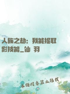 人族之劫：我能提取電影技能