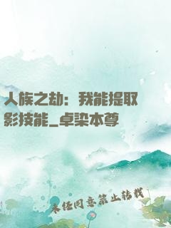 人族之劫：我能提取電影技能