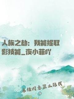 人族之劫：我能提取電影技能