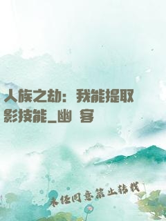 人族之劫：我能提取電影技能
