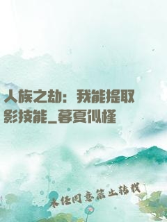 人族之劫：我能提取電影技能