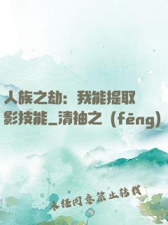 人族之劫：我能提取電影技能