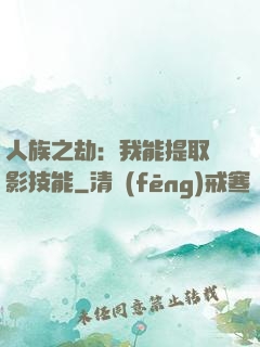 人族之劫：我能提取電影技能