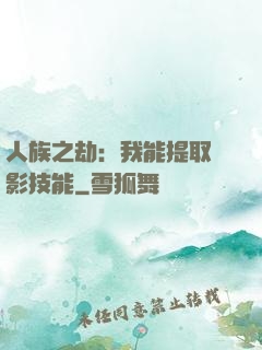 人族之劫：我能提取電影技能