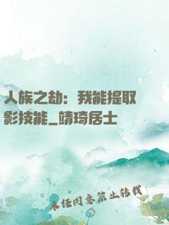 人族之劫：我能提取電影技能