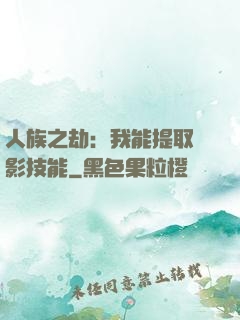 人族之劫：我能提取電影技能